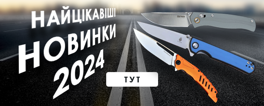 Новинкі ножі 2024 найкращі ціни в Україні